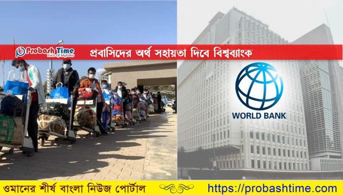 করোনায় ক্ষতিগ্রস্ত প্রবাসীদের জন্য সুখবর দিলো বিশ্বব্যাংক