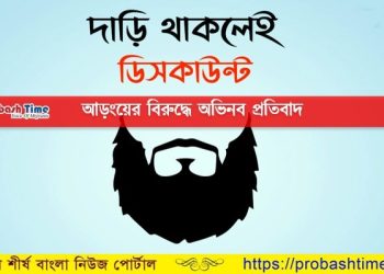 দাঁড়ি ওয়ালাদের জন্য বিশেষ অফার ঘোষণা