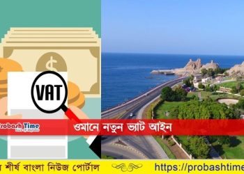 আজ থেকে ওমান প্রবাসীদের খরচ বাড়বে