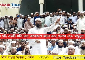 ‘আর যদি একটি গুলি চলে বাংলাদেশ অচল করে দেওয়া হবে’