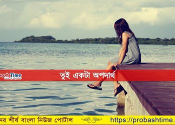 "তুই একটা অপদার্থ"