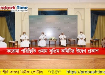 করোনার সর্বশেষ তথ্য নিয়ে ওমান সুপ্রিম কমিটির সংবাদ সম্মেলন