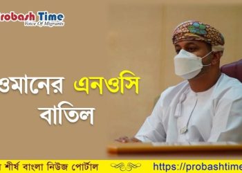 এনওসি প্রথা বাতিলের কথা জানালেন ওমানের পাবলিক প্রসিকিউটর 