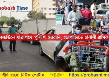 লকডাউনে যাত্রাপথে প্রবাসীদের পুলিশি হয়রানির অভিযোগ