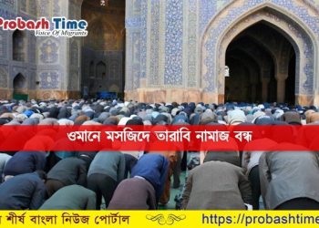 এবছরও মসজিদে তারাবি নিষিদ্ধ করলো ওমান