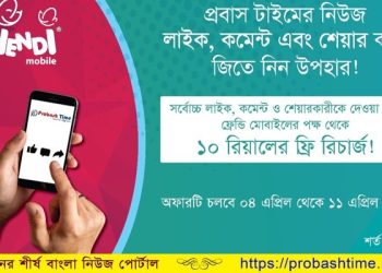 প্রবাস টাইমের নিউজ শেয়ারের মাধ্যমে পুরষ্কার জেতার সুযোগ