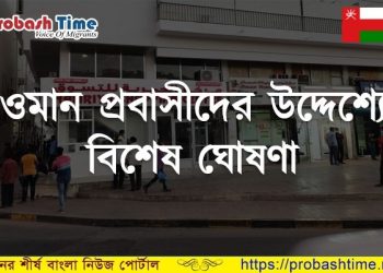 ওমান প্রবাসীদের উদ্দেশ্যে একটি বিশেষ ঘোষণা