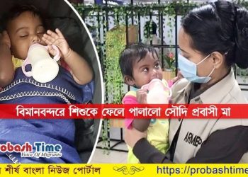 বিমানবন্দরে শিশুকে ফেলে গেলেন সৌদি প্রবাসী মা