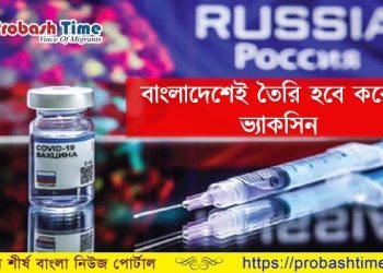 বাংলাদেশেই তৈরি হবে করোনা ভ্যাকসিন