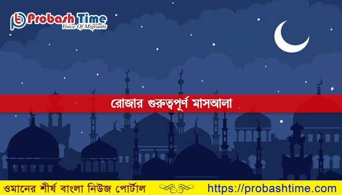রোজার বিভিন্ন গুরুত্বপূর্ণ মাসআলা