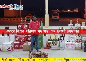 ওমানে বিপুল পরিমাণ মদ সহ এক প্রবাসী গ্রেফতার 