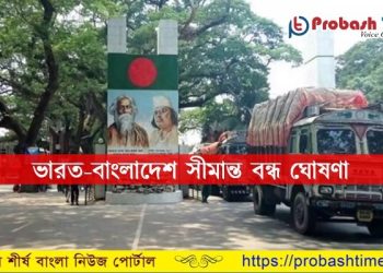 ভারত-বাংলাদেশ সীমান্ত বন্ধ ঘোষণা