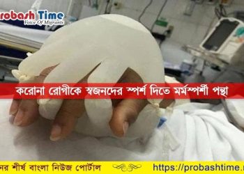 করোনা রোগীকে স্বজনদের স্পর্শ দিতে অভিনব পন্থা