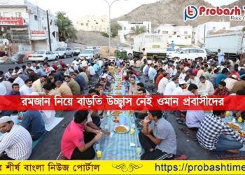 রমজান নিয়ে বাড়তি উচ্ছ্বাস নেই ওমান প্রবাসীদের