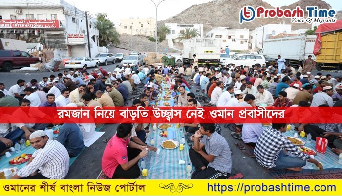 রমজান নিয়ে বাড়তি উচ্ছ্বাস নেই ওমান প্রবাসীদের