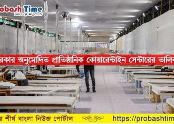 বিদেশ ফেরত যাত্রীরা যেসব হোটেলে প্রাতিষ্ঠানিক কোয়ারেন্টাইন করবেন