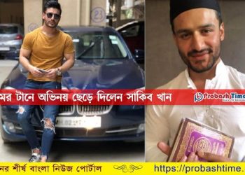অভিনয় ছেড়ে ইসলামের পথে সাকিব খান