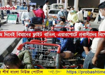 ঢাকা এয়ারপোর্টে প্রবাসীদের বিক্ষোভ