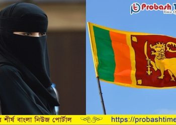 বোরকা নিষিদ্ধের অনুমোদন দিল শ্রীলঙ্কার মন্ত্রিসভা