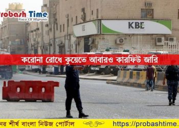 করোনা রোধে কুয়েতে আবারও কারফিউ জারি 