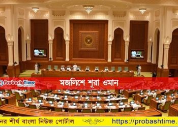 ওমানে করোনায় মৃত্যুর সংখ্যা নিয়ে মজলিশে শূরার উদ্বেগ