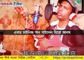 এবার চাইনিজ গান গাইলেন হিরো আলম (ভিডিও)