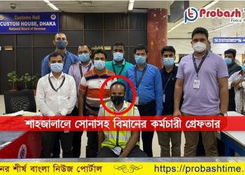 শাহজালালে ৭০ লাখ টাকার সোনাসহ বিমানের কর্মচারী গ্রেফতার