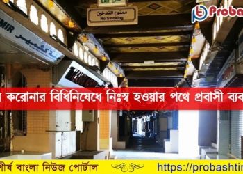 ওমানে নিঃস্ব হওয়ার পথে প্রবাসী ব্যবসায়ীরা