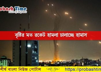 হামাসের রকেট হা'মলায় পালাচ্ছে ইস'রায়েলিরা!