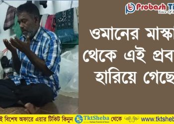 ওমান প্রবাসীদের উদ্দেশ্যে জরুরী ঘোষণা