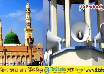 সৌদিতে আজান-ইকামত ছাড়া মসজিদের মাইক ব্যবহারে নিষেধাজ্ঞা