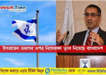 বাংলাদেশিদের স্বাগত জানাল ইসরায়েল