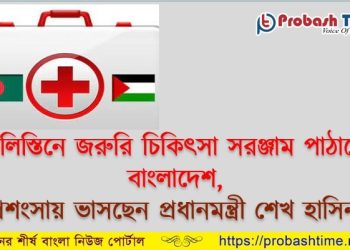 ফিলিস্তিনে জরুরি চিকিৎসা সরঞ্জাম পাঠাচ্ছে বাংলাদেশ