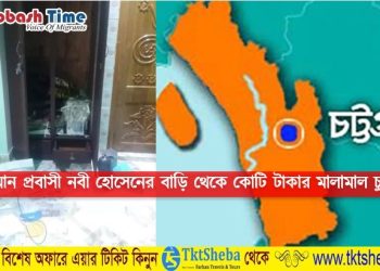 চট্টগ্রামে ওমান প্রবাসীর বাড়ি থেকে কোটি টাকার মালামাল চুরি