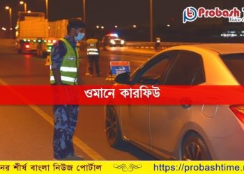 ওমানে লকডাউনের আওতামুক্ত থাকবে যা কিছু
