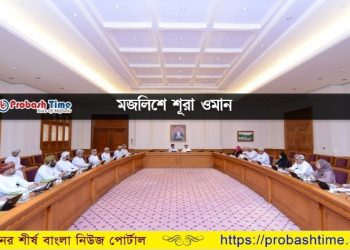 ওমানের করোনা পরিস্থিতি নিয়ে মজলিস আশ শূরার বৈঠক 