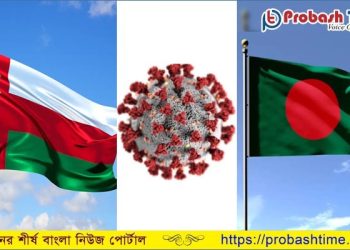 করোনা মোকাবিলায় ওমানের চেয়েও এগিয়ে বাংলাদেশ