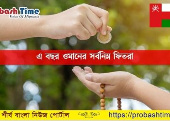 এ বছর জনপ্রতি সর্বনিম্ন ফিতরা নির্ধারণ করলো ওমান