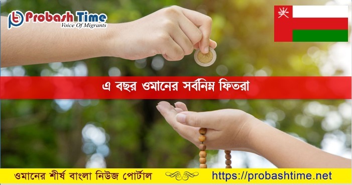 এ বছর জনপ্রতি সর্বনিম্ন ফিতরা নির্ধারণ করলো ওমান