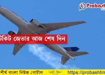 এয়ার টিকিট জেতার আজ শেষ দিন