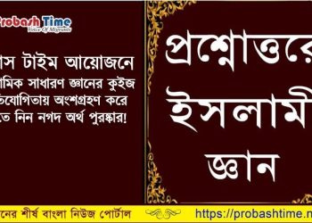 ইসলামিক সাধারণ জ্ঞানের কুইজ প্রতিযোগিতা | Probash Time