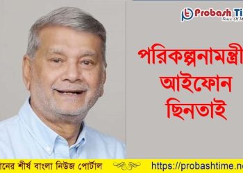 রাজধানীতে মন্ত্রীর আইফোন ছিনতাই