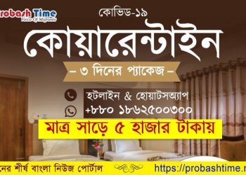 কোয়ারেন্টাইনের জন্য হোটেল বুকিং নিয়ে প্রতারণার দিন শেষ | Probash Time