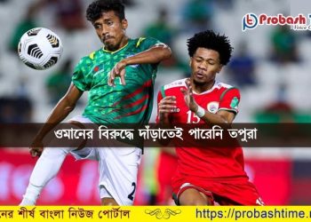 বাংলাদেশকে দাঁড়াতেই দিলোনা ওমান