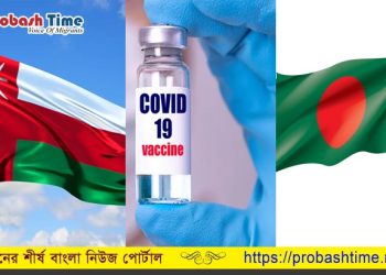 ওমান ও বাংলাদেশ সরকার অনুমোদিত করোনা ভ্যাকসিনের তালিকা