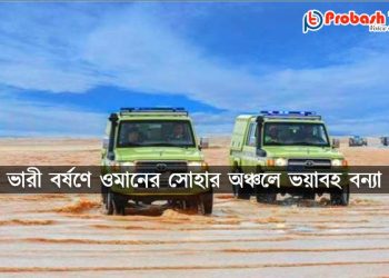 ওমানে আজ ভয়াবহ বৃষ্টিপাতের পূর্বাভাষ