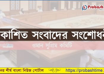 ওমানের ফ্লাইট সংক্রান্ত সংবাদের সংশোধনী