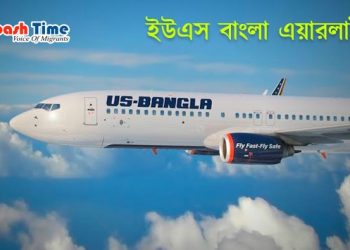 Us bangla | Probash Time