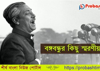 বঙ্গবন্ধুর কিছু স্মরণীয় উক্তি | Probash Time