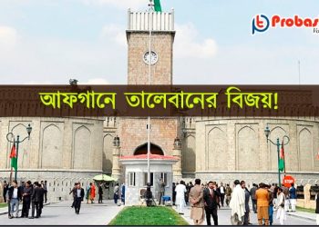 Taleban | Probash Time
